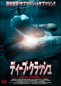 ◆商品説明◆ 商品名 【中古】 ディープ・クラッシュ [レンタル落ち] [DVD] JAN 4520634410687 型番 APD1068 ご確認ください 状態「中古：やや傷や汚れあり」 ●レンタル店で使用されていた中古品です。 ●ディスクは不織布ケースに入れ、ジャケットとともに送付いたします。 ※商品に【ジャケットなし】などの表記がある場合はタイトル表記の状態での送付となります。 ●ディスクは不織布ケースに入れ、ジャケットとともに送付いたします。 ●鑑賞用で販売させて頂いております。あまりに神経質な方、完璧を求められる方はご購入をお控え下さい。 ●ジャケット(紙)には、バーコード・管理用シール等が貼ってある場合があります。 ●ジャケット(紙)には、日焼け箇所がある場合があります。完璧を求められる方はご購入をお控え下さい。 ●店舗や他サイトでも販売している為、在庫切れの場合はキャンセルとさせて頂きます。予めご了承下さい。【中古】 ディープ・クラッシュ [レンタル落ち] [DVD] [DVD/Blu-rayレンタルアップDVD洋画アクション]