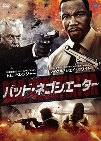 ◆商品説明◆ 商品名 ●【中古】 バッド・ネゴシエーター 【字幕】 [レンタル落ち] [DVD] JAN 4944285830418 型番 BWD03041R ご確認ください 状態「中古：やや傷や汚れあり」 ●レンタル店で使用されていた中古品です。 ●ディスクは不織布ケースに入れ、ジャケットとともに送付いたします。 ※商品に【ジャケットなし】などの表記がある場合はタイトル表記の状態での送付となります。 ●ディスクは不織布ケースに入れ、ジャケットとともに送付いたします。 ●鑑賞用で販売させて頂いております。あまりに神経質な方、完璧を求められる方はご購入をお控え下さい。 ●ジャケット(紙)には、バーコード・管理用シール等が貼ってある場合があります。 ●ジャケット(紙)には、日焼け箇所がある場合があります。完璧を求められる方はご購入をお控え下さい。 ●店舗や他サイトでも販売している為、在庫切れの場合はキャンセルとさせて頂きます。予めご了承下さい。●【中古】 バッド・ネゴシエーター 【字幕】 [レンタル落ち] [DVD] [DVD/Blu-rayレンタルアップDVD洋画アクション]