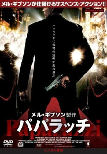 ◆商品説明◆ 商品名 ●【中古】 パパラッチ [レンタル落ち] [DVD] JAN 4988103191244 型番 NKDF2124 ご確認ください 状態「中古：やや傷や汚れあり」 ●レンタル店で使用されていた中古品です。 ●ディスクは不織布ケースに入れ、ジャケットとともに送付いたします。 ※商品に【ジャケットなし】などの表記がある場合はタイトル表記の状態での送付となります。 ●ディスクは不織布ケースに入れ、ジャケットとともに送付いたします。 ●鑑賞用で販売させて頂いております。あまりに神経質な方、完璧を求められる方はご購入をお控え下さい。 ●ジャケット(紙)には、バーコード・管理用シール等が貼ってある場合があります。 ●ジャケット(紙)には、日焼け箇所がある場合があります。完璧を求められる方はご購入をお控え下さい。 ●店舗や他サイトでも販売している為、在庫切れの場合はキャンセルとさせて頂きます。予めご了承下さい。●【中古】 パパラッチ [レンタル落ち] [DVD] [DVD/Blu-rayレンタルアップDVD洋画アクション]