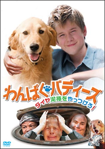 ●【中古】 わんぱくバディーズ ダイヤ泥棒をやっつけろ! [レンタル落ち] [DVD]