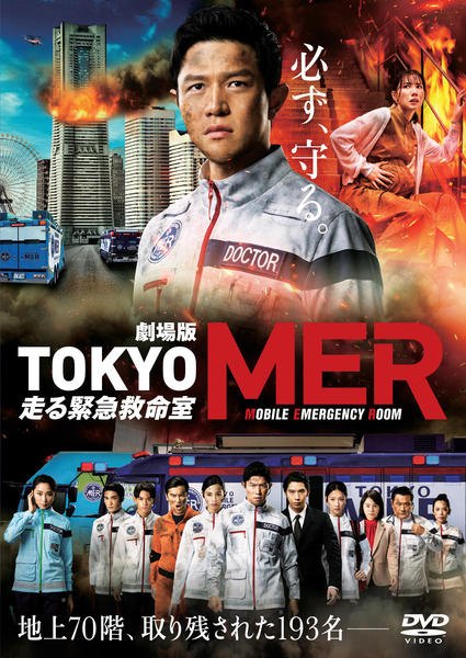 ◆商品説明◆ 商品名 【中古】 劇場版 TOKYO MER 走る緊急救命室 [レンタル落ち] [DVD] JAN 4571519921279 型番 TCED7097 ご確認ください 状態「中古：やや傷や汚れあり」 ●レンタル店で使用されていた中古品です。 ●ディスクは不織布ケースに入れ、ジャケットとともに送付いたします。 ※商品に【ジャケットなし】などの表記がある場合はタイトル表記の状態での送付となります。 ●ディスクは不織布ケースに入れ、ジャケットとともに送付いたします。 ●鑑賞用で販売させて頂いております。あまりに神経質な方、完璧を求められる方はご購入をお控え下さい。 ●ジャケット(紙)には、バーコード・管理用シール等が貼ってある場合があります。 ●ジャケット(紙)には、日焼け箇所がある場合があります。完璧を求められる方はご購入をお控え下さい。 ●店舗や他サイトでも販売している為、在庫切れの場合はキャンセルとさせて頂きます。予めご了承下さい。【中古】 劇場版 TOKYO MER 走る緊急救命室 [レンタル落ち] [DVD] [DVD/Blu-rayレンタルアップDVD邦画TVドラマ(現代物)]
