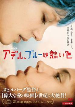 【中古】 アデル、ブルーは熱い色【字幕】 [レンタル落ち] [DVD]