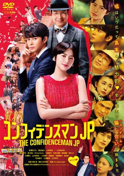 ◆商品説明◆ 商品名 【中古】 コンフィデンスマンJP ロマンス編 [レンタル落ち] [DVD] JAN 4988632504829 型番 PCBC72727 ご確認ください 状態「中古：やや傷や汚れあり」 ●レンタル店で使用されていた中古品です。 ●ディスクは不織布ケースに入れ、ジャケットとともに送付いたします。 ※商品に【ジャケットなし】などの表記がある場合はタイトル表記の状態での送付となります。 ●ディスクは不織布ケースに入れ、ジャケットとともに送付いたします。 ●鑑賞用で販売させて頂いております。あまりに神経質な方、完璧を求められる方はご購入をお控え下さい。 ●ジャケット(紙)には、バーコード・管理用シール等が貼ってある場合があります。 ●ジャケット(紙)には、日焼け箇所がある場合があります。完璧を求められる方はご購入をお控え下さい。 ●店舗や他サイトでも販売している為、在庫切れの場合はキャンセルとさせて頂きます。予めご了承下さい。【中古】 コンフィデンスマンJP ロマンス編 [レンタル落ち] [DVD] [DVD/Blu-rayレンタルアップDVD邦画TVドラマ(現代物)]