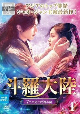 ◆商品説明◆ 商品名 【中古】 斗羅大陸 とらたいりく 7つの光と武魂の謎 (20巻セット) 【字幕】 [レンタル落ち] [DVD] JAN 4988013975491 型番 PCBG73601 ご確認ください 状態「中古：やや傷や汚れあり」 ●レンタル店で使用されていた中古品です。 ●ディスクは不織布ケースに入れ、ジャケットとともに送付いたします。 ※商品に【ジャケットなし】などの表記がある場合はタイトル表記の状態での送付となります。 ●ディスクは不織布ケースに入れ、ジャケットとともに送付いたします。 ●鑑賞用で販売させて頂いております。あまりに神経質な方、完璧を求められる方はご購入をお控え下さい。 ●ジャケット(紙)には、バーコード・管理用シール等が貼ってある場合があります。 ●ジャケット(紙)には、日焼け箇所がある場合があります。完璧を求められる方はご購入をお控え下さい。 ●店舗や他サイトでも販売している為、在庫切れの場合はキャンセルとさせて頂きます。予めご了承下さい。【中古】 斗羅大陸 とらたいりく 7つの光と武魂の謎 (20巻セット) 【字幕】 [レンタル落ち] [DVD] [DVD/Blu-rayレンタルアップDVDアジア/韓流TVドラマ(時代劇)]