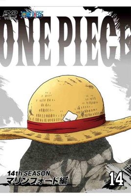 ●【中古】 ONE PIECE ワンピース 14thシーズン マリンフォード編 R-14 [レンタル落ち] [DVD]