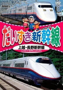 【中古】 だいすき新幹線 上越・長野新幹線 [レンタル落ち] [DVD]