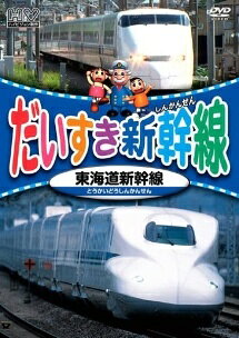 ◆商品説明◆ 商品名 【中古】 だいすき新幹線 東海道新幹線 [レンタル落ち] [DVD] JAN 4906585799918 型番 RTPD213 ご確認ください 状態「中古：やや傷や汚れあり」 ●レンタル店で使用されていた中古品です。 ●ディスクは不織布ケースに入れ、ジャケットとともに送付いたします。 ※商品に【ジャケットなし】などの表記がある場合はタイトル表記の状態での送付となります。 ●ディスクは不織布ケースに入れ、ジャケットとともに送付いたします。 ●鑑賞用で販売させて頂いております。あまりに神経質な方、完璧を求められる方はご購入をお控え下さい。 ●ジャケット(紙)には、バーコード・管理用シール等が貼ってある場合があります。 ●ジャケット(紙)には、日焼け箇所がある場合があります。完璧を求められる方はご購入をお控え下さい。 ●店舗や他サイトでも販売している為、在庫切れの場合はキャンセルとさせて頂きます。予めご了承下さい。【中古】 だいすき新幹線 東海道新幹線 [レンタル落ち] [DVD] [DVD/Blu-rayレンタルアップDVDアニメ/キッズその他]
