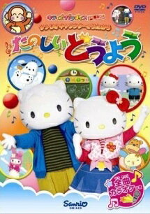 ◆商品説明◆ 商品名 【中古】 サンリオキャラクターとうたおう たのしいどうよう [レンタル落ち] [DVD] JAN 4988003988425 型番 KIBR728 ご確認ください 状態「中古：やや傷や汚れあり」 ●レンタル店で使用されていた中古品です。 ●ディスクは不織布ケースに入れ、ジャケットとともに送付いたします。 ※商品に【ジャケットなし】などの表記がある場合はタイトル表記の状態での送付となります。 ●ディスクは不織布ケースに入れ、ジャケットとともに送付いたします。 ●鑑賞用で販売させて頂いております。あまりに神経質な方、完璧を求められる方はご購入をお控え下さい。 ●ジャケット(紙)には、バーコード・管理用シール等が貼ってある場合があります。 ●ジャケット(紙)には、日焼け箇所がある場合があります。完璧を求められる方はご購入をお控え下さい。 ●店舗や他サイトでも販売している為、在庫切れの場合はキャンセルとさせて頂きます。予めご了承下さい。【中古】 サンリオキャラクターとうたおう たのしいどうよう [レンタル落ち] [DVD] [DVD/Blu-rayレンタルアップDVDアニメ/キッズアニメ/サ行]