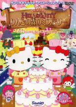 ◆商品説明◆ 商品名 【中古】 ハローキティ りんごの森のミステリー 3 [レンタル落ち] [DVD] JAN 4988013279841 型番 PCBE72427 ご確認ください 状態「中古：やや傷や汚れあり」 ●レンタル店で使用されていた中古品です。 ●ディスクは不織布ケースに入れ、ジャケットとともに送付いたします。 ※商品に【ジャケットなし】などの表記がある場合はタイトル表記の状態での送付となります。 ●ディスクは不織布ケースに入れ、ジャケットとともに送付いたします。 ●鑑賞用で販売させて頂いております。あまりに神経質な方、完璧を求められる方はご購入をお控え下さい。 ●ジャケット(紙)には、バーコード・管理用シール等が貼ってある場合があります。 ●ジャケット(紙)には、日焼け箇所がある場合があります。完璧を求められる方はご購入をお控え下さい。 ●店舗や他サイトでも販売している為、在庫切れの場合はキャンセルとさせて頂きます。予めご了承下さい。【中古】 ハローキティ りんごの森のミステリー 3 [レンタル落ち] [DVD] [DVD/Blu-rayレンタルアップDVDアニメ/キッズアニメ/ハ行]