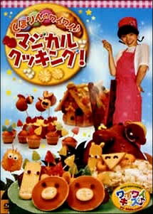 ◆商品説明◆ 商品名 【中古】 ワイワイキッズ♪ しほりんのワイワイ♪マジカルクッキング！ [レンタル落ち] [DVD] JAN 4988013762800 型番 PCBP11270 ご確認ください 状態「中古：やや傷や汚れあり」 ●レンタル店で使用されていた中古品です。 ●ディスクは不織布ケースに入れ、ジャケットとともに送付いたします。 ※商品に【ジャケットなし】などの表記がある場合はタイトル表記の状態での送付となります。 ●ディスクは不織布ケースに入れ、ジャケットとともに送付いたします。 ●鑑賞用で販売させて頂いております。あまりに神経質な方、完璧を求められる方はご購入をお控え下さい。 ●ジャケット(紙)には、バーコード・管理用シール等が貼ってある場合があります。 ●ジャケット(紙)には、日焼け箇所がある場合があります。完璧を求められる方はご購入をお控え下さい。 ●店舗や他サイトでも販売している為、在庫切れの場合はキャンセルとさせて頂きます。予めご了承下さい。【中古】 ワイワイキッズ♪ しほりんのワイワイ♪マジカルクッキング！ [レンタル落ち] [DVD] [DVD/Blu-rayレンタルアップDVDアニメ/キッズその他]