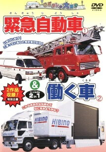 ◆商品説明◆ 商品名 【中古】 じどうしゃ大好き 緊急自動車＆働く車 [レンタル落ち] [DVD] JAN 4937629018979 型番 PDVD043 ご確認ください 状態「中古：やや傷や汚れあり」 ●レンタル店で使用されていた中古品です。 ●ディスクは不織布ケースに入れ、ジャケットとともに送付いたします。 ※商品に【ジャケットなし】などの表記がある場合はタイトル表記の状態での送付となります。 ●ディスクは不織布ケースに入れ、ジャケットとともに送付いたします。 ●鑑賞用で販売させて頂いております。あまりに神経質な方、完璧を求められる方はご購入をお控え下さい。 ●ジャケット(紙)には、バーコード・管理用シール等が貼ってある場合があります。 ●ジャケット(紙)には、日焼け箇所がある場合があります。完璧を求められる方はご購入をお控え下さい。 ●店舗や他サイトでも販売している為、在庫切れの場合はキャンセルとさせて頂きます。予めご了承下さい。【中古】 じどうしゃ大好き 緊急自動車＆働く車 [レンタル落ち] [DVD] [DVD/Blu-rayレンタルアップDVDアニメ/キッズその他]