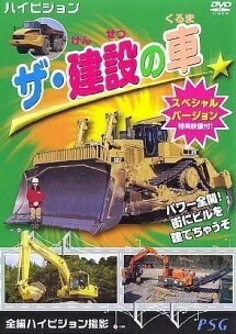 【中古】 ハイビジョン ザ・建設の車 スペシャルバージョン [レンタル落ち] [DVD]