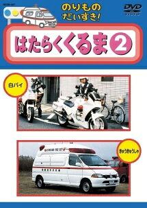 【中古】 のりものだいすき！ はたらくくるま 2 白バイ きゅうきゅうしゃ [レンタル落ち] [DVD]