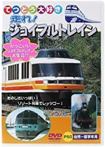 【中古】 てつどう大好き 走れ！ジョイフルトレイン [レンタル落ち] [DVD]