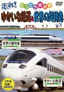 【中古】 てつどう大好き 走れ！ゆかいな鉄道＆世界の超特急 [レンタル落ち] [DVD]