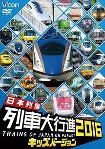◆商品説明◆ 商品名 【中古】 ビコム 列車大行進キッズシリーズ 日本列島列車大行進2016 キッズバージョン [レンタル落ち] [DVD] JAN 4932323961620 型番 RD9616 ご確認ください 状態「中古：やや傷や汚れあり」 ●レンタル店で使用されていた中古品です。 ●ディスクは不織布ケースに入れ、ジャケットとともに送付いたします。 ※商品に【ジャケットなし】などの表記がある場合はタイトル表記の状態での送付となります。 ●ディスクは不織布ケースに入れ、ジャケットとともに送付いたします。 ●鑑賞用で販売させて頂いております。あまりに神経質な方、完璧を求められる方はご購入をお控え下さい。 ●ジャケット(紙)には、バーコード・管理用シール等が貼ってある場合があります。 ●ジャケット(紙)には、日焼け箇所がある場合があります。完璧を求められる方はご購入をお控え下さい。 ●店舗や他サイトでも販売している為、在庫切れの場合はキャンセルとさせて頂きます。予めご了承下さい。【中古】 ビコム 列車大行進キッズシリーズ 日本列島列車大行進2016 キッズバージョン [レンタル落ち] [DVD] [DVD/Blu-rayレンタルアップDVDアニメ/キッズその他]