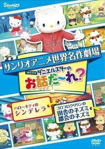 ◆商品説明◆ 商品名 【中古】 サンリオアニメ世界名作劇場・お話だ～れ？ ハローキティのシンデレラ&コロコロクリリンの田舎の鼠都会の鼠 [レンタル落ち] [DVD] JAN 4901610160244 型番 VRP1677 ご確認ください 状態「中古：やや傷や汚れあり」 ●レンタル店で使用されていた中古品です。 ●ディスクは不織布ケースに入れ、ジャケットとともに送付いたします。 ※商品に【ジャケットなし】などの表記がある場合はタイトル表記の状態での送付となります。 ●ディスクは不織布ケースに入れ、ジャケットとともに送付いたします。 ●鑑賞用で販売させて頂いております。あまりに神経質な方、完璧を求められる方はご購入をお控え下さい。 ●ジャケット(紙)には、バーコード・管理用シール等が貼ってある場合があります。 ●ジャケット(紙)には、日焼け箇所がある場合があります。完璧を求められる方はご購入をお控え下さい。 ●店舗や他サイトでも販売している為、在庫切れの場合はキャンセルとさせて頂きます。予めご了承下さい。【中古】 サンリオアニメ世界名作劇場・お話だ～れ？ ハローキティのシンデレラ&コロコロクリリンの田舎の鼠都会の鼠 [レンタル落ち] [DVD] [DVD/Blu-rayレンタルアップDVDアニメ/キッズアニメ/ハ行]