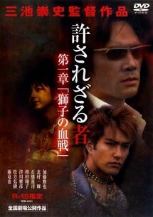 ◆商品説明◆ 商品名 【中古】 許されざる者 (2巻セット) 第一章 獅子の血戦 ,第二章 獅子たちの鎮魂歌 [レンタル落ち] [DVD] JAN 4519917001926 型番 PCP192 ご確認ください 状態「中古：やや傷や汚れあり」 ●レンタル店で使用されていた中古品です。 ●ディスクは不織布ケースに入れ、ジャケットとともに送付いたします。 ※商品に【ジャケットなし】などの表記がある場合はタイトル表記の状態での送付となります。 ●ディスクは不織布ケースに入れ、ジャケットとともに送付いたします。 ●鑑賞用で販売させて頂いております。あまりに神経質な方、完璧を求められる方はご購入をお控え下さい。 ●ジャケット(紙)には、バーコード・管理用シール等が貼ってある場合があります。 ●ジャケット(紙)には、日焼け箇所がある場合があります。完璧を求められる方はご購入をお控え下さい。 ●店舗や他サイトでも販売している為、在庫切れの場合はキャンセルとさせて頂きます。予めご了承下さい。【中古】 許されざる者 (2巻セット) 第一章 獅子の血戦 ,第二章 獅子たちの鎮魂歌 [レンタル落ち] [DVD] [DVD/Blu-rayレンタルアップDVD邦画任侠]