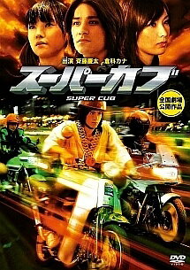 ◆商品説明◆ 商品名 【中古】 スーパーカブ (2巻セット ) [レンタル落ち] [DVD] JAN 4988135708717 型番 DLRF3712 ご確認ください 状態「中古：やや傷や汚れあり」 ●レンタル店で使用されていた中古品です。 ●ディスクは不織布ケースに入れ、ジャケットとともに送付いたします。 ※商品に【ジャケットなし】などの表記がある場合はタイトル表記の状態での送付となります。 ●ディスクは不織布ケースに入れ、ジャケットとともに送付いたします。 ●鑑賞用で販売させて頂いております。あまりに神経質な方、完璧を求められる方はご購入をお控え下さい。 ●ジャケット(紙)には、バーコード・管理用シール等が貼ってある場合があります。 ●ジャケット(紙)には、日焼け箇所がある場合があります。完璧を求められる方はご購入をお控え下さい。 ●店舗や他サイトでも販売している為、在庫切れの場合はキャンセルとさせて頂きます。予めご了承下さい。【中古】 スーパーカブ (2巻セット ) [レンタル落ち] [DVD] [DVD/Blu-rayレンタルアップDVD邦画アクション]
