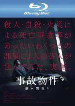 【中古】 事故物件 恐い間取り [レンタル落ち] [Blu-ray] [ブルーレイ]