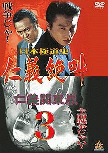 ◆商品説明◆ 商品名 【中古】 日本極道史 仁義絶叫3 仁義関東嵐 [レンタル落ち] [DVD] JAN 4571211634958 型番 DALI11495 ご確認ください 状態「中古：やや傷や汚れあり」 ●レンタル店で使用されていた中古品です。 ●ディスクは不織布ケースに入れ、ジャケットとともに送付いたします。 ※商品に【ジャケットなし】などの表記がある場合はタイトル表記の状態での送付となります。 ●ディスクは不織布ケースに入れ、ジャケットとともに送付いたします。 ●鑑賞用で販売させて頂いております。あまりに神経質な方、完璧を求められる方はご購入をお控え下さい。 ●ジャケット(紙)には、バーコード・管理用シール等が貼ってある場合があります。 ●ジャケット(紙)には、日焼け箇所がある場合があります。完璧を求められる方はご購入をお控え下さい。 ●店舗や他サイトでも販売している為、在庫切れの場合はキャンセルとさせて頂きます。予めご了承下さい。【中古】 日本極道史 仁義絶叫3 仁義関東嵐 [レンタル落ち] [DVD] [DVD/Blu-rayレンタルアップDVD邦画任侠]