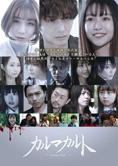 ◆商品説明◆ 商品名 【中古】 カルマカルト [レンタル落ち] [DVD] JAN 4589716921367 型番 LMDR068 ご確認ください 状態「中古：やや傷や汚れあり」 ●レンタル店で使用されていた中古品です。 ●ディスクは不織布ケースに入れ、ジャケットとともに送付いたします。 ※商品に【ジャケットなし】などの表記がある場合はタイトル表記の状態での送付となります。 ●ディスクは不織布ケースに入れ、ジャケットとともに送付いたします。 ●鑑賞用で販売させて頂いております。あまりに神経質な方、完璧を求められる方はご購入をお控え下さい。 ●ジャケット(紙)には、バーコード・管理用シール等が貼ってある場合があります。 ●ジャケット(紙)には、日焼け箇所がある場合があります。完璧を求められる方はご購入をお控え下さい。 ●店舗や他サイトでも販売している為、在庫切れの場合はキャンセルとさせて頂きます。予めご了承下さい。【中古】 カルマカルト [レンタル落ち] [DVD] [DVD/Blu-rayレンタルアップDVD邦画ホラー]