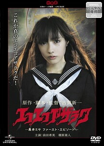 【中古】 エコエコアザラク -黒井ミサ ファースト・エピソード- [レンタル落ち] [DVD]