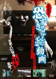 【中古】 放送禁止 恐すぎるテレビ心霊動画 ~テレビ制作会社に隠された心霊映像集~ [レンタル落ち] [DVD]