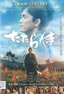 【中古】 たたら侍 [レンタル落ち] [DVD]