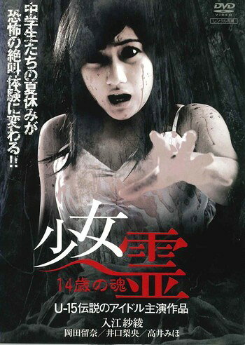 ◆商品説明◆ 商品名 ●【中古】 少女霊-14歳の魂- [レンタル落ち] [DVD] JAN 4988707562044 型番 JDRO26204 ご確認ください 状態「中古：やや傷や汚れあり」 ●レンタル店で使用されていた中古品です。 ●ディスクは不織布ケースに入れ、ジャケットとともに送付いたします。 ※商品に【ジャケットなし】などの表記がある場合はタイトル表記の状態での送付となります。 ●ディスクは不織布ケースに入れ、ジャケットとともに送付いたします。 ●鑑賞用で販売させて頂いております。あまりに神経質な方、完璧を求められる方はご購入をお控え下さい。 ●ジャケット(紙)には、バーコード・管理用シール等が貼ってある場合があります。 ●ジャケット(紙)には、日焼け箇所がある場合があります。完璧を求められる方はご購入をお控え下さい。 ●店舗や他サイトでも販売している為、在庫切れの場合はキャンセルとさせて頂きます。予めご了承下さい。●【中古】 少女霊-14歳の魂- [レンタル落ち] [DVD] [DVD/Blu-rayレンタルアップDVD邦画ホラー]