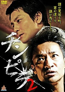 【中古】 チンピラ2 [レンタル落ち] [DVD]
