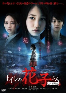 ◆商品説明◆ 商品名 【中古】 トイレの花子さん -新劇場版- [レンタル落ち] [DVD] JAN 4988003819705 型番 KIBR1398 ご確認ください 状態「中古：やや傷や汚れあり」 ●レンタル店で使用されていた中古品です。 ●ディスクは不織布ケースに入れ、ジャケットとともに送付いたします。 ※商品に【ジャケットなし】などの表記がある場合はタイトル表記の状態での送付となります。 ●ディスクは不織布ケースに入れ、ジャケットとともに送付いたします。 ●鑑賞用で販売させて頂いております。あまりに神経質な方、完璧を求められる方はご購入をお控え下さい。 ●ジャケット(紙)には、バーコード・管理用シール等が貼ってある場合があります。 ●ジャケット(紙)には、日焼け箇所がある場合があります。完璧を求められる方はご購入をお控え下さい。 ●店舗や他サイトでも販売している為、在庫切れの場合はキャンセルとさせて頂きます。予めご了承下さい。【中古】 トイレの花子さん -新劇場版- [レンタル落ち] [DVD] [DVD/Blu-rayレンタルアップDVD邦画ホラー]