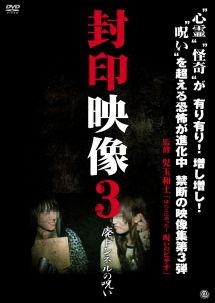 ◆商品説明◆ 商品名 【中古】 封印映像 3 廃トンネルの呪い [レンタル落ち] [DVD] JAN 4529264148816 型番 ATVD14881 ご確認ください 状態「中古：やや傷や汚れあり」 ●レンタル店で使用されていた中古品です。 ●ディスクは不織布ケースに入れ、ジャケットとともに送付いたします。 ※商品に【ジャケットなし】などの表記がある場合はタイトル表記の状態での送付となります。 ●ディスクは不織布ケースに入れ、ジャケットとともに送付いたします。 ●鑑賞用で販売させて頂いております。あまりに神経質な方、完璧を求められる方はご購入をお控え下さい。 ●ジャケット(紙)には、バーコード・管理用シール等が貼ってある場合があります。 ●ジャケット(紙)には、日焼け箇所がある場合があります。完璧を求められる方はご購入をお控え下さい。 ●店舗や他サイトでも販売している為、在庫切れの場合はキャンセルとさせて頂きます。予めご了承下さい。【中古】 封印映像 3 廃トンネルの呪い [レンタル落ち] [DVD] [DVD/Blu-rayレンタルアップDVD邦画ホラー]