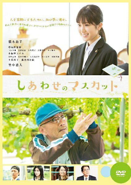 【中古】 しあわせのマスカット [レンタル落ち] [DVD]