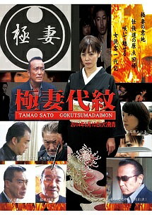 ◆商品説明◆ 商品名 【中古】 極妻代紋 [レンタル落ち] [DVD] JAN 4562269343220 型番 KOSUMO322 ご確認ください 状態「中古：やや傷や汚れあり」 ●レンタル店で使用されていた中古品です。 ●ディスクは不織布ケースに入れ、ジャケットとともに送付いたします。 ※商品に【ジャケットなし】などの表記がある場合はタイトル表記の状態での送付となります。 ●ディスクは不織布ケースに入れ、ジャケットとともに送付いたします。 ●鑑賞用で販売させて頂いております。あまりに神経質な方、完璧を求められる方はご購入をお控え下さい。 ●ジャケット(紙)には、バーコード・管理用シール等が貼ってある場合があります。 ●ジャケット(紙)には、日焼け箇所がある場合があります。完璧を求められる方はご購入をお控え下さい。 ●店舗や他サイトでも販売している為、在庫切れの場合はキャンセルとさせて頂きます。予めご了承下さい。【中古】 極妻代紋 [レンタル落ち] [DVD] [DVD/Blu-rayレンタルアップDVD邦画任侠]