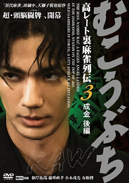 ◆商品説明◆ 商品名 【中古】 むこうぶちRAW 高レート裏麻雀列伝3 成金 後編 [レンタル落ち] [DVD] JAN 4570043176377 型番 DRCU17637 ご確認ください 状態「中古：やや傷や汚れあり」 ●レンタル店で使用されていた中古品です。 ●ディスクは不織布ケースに入れ、ジャケットとともに送付いたします。 ※商品に【ジャケットなし】などの表記がある場合はタイトル表記の状態での送付となります。 ●ディスクは不織布ケースに入れ、ジャケットとともに送付いたします。 ●鑑賞用で販売させて頂いております。あまりに神経質な方、完璧を求められる方はご購入をお控え下さい。 ●ジャケット(紙)には、バーコード・管理用シール等が貼ってある場合があります。 ●ジャケット(紙)には、日焼け箇所がある場合があります。完璧を求められる方はご購入をお控え下さい。 ●店舗や他サイトでも販売している為、在庫切れの場合はキャンセルとさせて頂きます。予めご了承下さい。【中古】 むこうぶちRAW 高レート裏麻雀列伝3 成金 後編 [レンタル落ち] [DVD] [DVD/Blu-rayレンタルアップDVD邦画ドラマ]