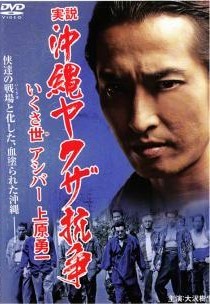 ◆商品説明◆ 商品名 【中古】 実説 沖縄ヤクザ抗争 いくさ世アシバー 上原勇一 (2巻セット) [レンタル落ち] [DVD] JAN 4571211599639 型番 DMSM7963 ご確認ください 状態「中古：やや傷や汚れあり」 ●レンタル店で使用されていた中古品です。 ●ディスクは不織布ケースに入れ、ジャケットとともに送付いたします。 ※商品に【ジャケットなし】などの表記がある場合はタイトル表記の状態での送付となります。 ●ディスクは不織布ケースに入れ、ジャケットとともに送付いたします。 ●鑑賞用で販売させて頂いております。あまりに神経質な方、完璧を求められる方はご購入をお控え下さい。 ●ジャケット(紙)には、バーコード・管理用シール等が貼ってある場合があります。 ●ジャケット(紙)には、日焼け箇所がある場合があります。完璧を求められる方はご購入をお控え下さい。 ●店舗や他サイトでも販売している為、在庫切れの場合はキャンセルとさせて頂きます。予めご了承下さい。【中古】 実説 沖縄ヤクザ抗争 いくさ世アシバー 上原勇一 (2巻セット) [レンタル落ち] [DVD] [DVD/Blu-rayレンタルアップDVD邦画任侠]