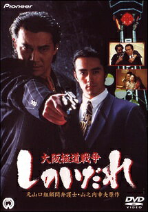 ◆商品説明◆ 商品名 【中古】 大阪極道戦争 しのいだれ [レンタル落ち] [DVD] JAN 4988111712646 型番 DABR0264 ご確認ください 状態「中古：やや傷や汚れあり」 ●レンタル店で使用されていた中古品です。 ●ディスクは不織布ケースに入れ、ジャケットとともに送付いたします。 ※商品に【ジャケットなし】などの表記がある場合はタイトル表記の状態での送付となります。 ●ディスクは不織布ケースに入れ、ジャケットとともに送付いたします。 ●鑑賞用で販売させて頂いております。あまりに神経質な方、完璧を求められる方はご購入をお控え下さい。 ●ジャケット(紙)には、バーコード・管理用シール等が貼ってある場合があります。 ●ジャケット(紙)には、日焼け箇所がある場合があります。完璧を求められる方はご購入をお控え下さい。 ●店舗や他サイトでも販売している為、在庫切れの場合はキャンセルとさせて頂きます。予めご了承下さい。【中古】 大阪極道戦争 しのいだれ [レンタル落ち] [DVD] [DVD/Blu-rayレンタルアップDVD邦画任侠]