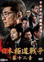 ◆商品説明◆ 商品名 【中古】 日本極道戦争 第十二章 [レンタル落ち] [DVD] JAN 4570043171273 型番 DRCU17127 ご確認ください 状態「中古：やや傷や汚れあり」 ●レンタル店で使用されていた中古品です。 ●ディスクは不織布ケースに入れ、ジャケットとともに送付いたします。 ※商品に【ジャケットなし】などの表記がある場合はタイトル表記の状態での送付となります。 ●ディスクは不織布ケースに入れ、ジャケットとともに送付いたします。 ●鑑賞用で販売させて頂いております。あまりに神経質な方、完璧を求められる方はご購入をお控え下さい。 ●ジャケット(紙)には、バーコード・管理用シール等が貼ってある場合があります。 ●ジャケット(紙)には、日焼け箇所がある場合があります。完璧を求められる方はご購入をお控え下さい。 ●店舗や他サイトでも販売している為、在庫切れの場合はキャンセルとさせて頂きます。予めご了承下さい。【中古】 日本極道戦争 第十二章 [レンタル落ち] [DVD] [DVD/Blu-rayレンタルアップDVD邦画任侠]