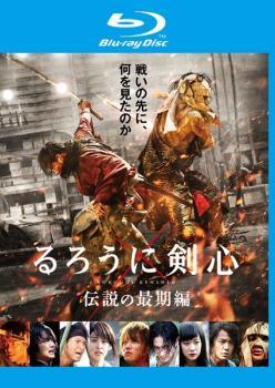 【中古】 るろうに剣心 伝説の最期編 [レンタル落ち] [Blu-ray] [ブルーレイ]
