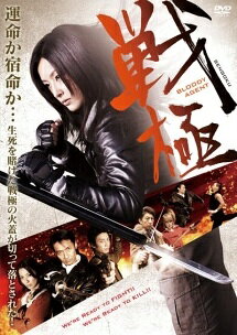 ◆商品説明◆ 商品名 【中古】 戦極 BLOODY AGENT [レンタル落ち] [DVD] JAN 4571153236593 型番 AMAD539 ご確認ください 状態「中古：やや傷や汚れあり」 ●レンタル店で使用されていた中古品です。 ●ディスクは不織布ケースに入れ、ジャケットとともに送付いたします。 ※商品に【ジャケットなし】などの表記がある場合はタイトル表記の状態での送付となります。 ●ディスクは不織布ケースに入れ、ジャケットとともに送付いたします。 ●鑑賞用で販売させて頂いております。あまりに神経質な方、完璧を求められる方はご購入をお控え下さい。 ●ジャケット(紙)には、バーコード・管理用シール等が貼ってある場合があります。 ●ジャケット(紙)には、日焼け箇所がある場合があります。完璧を求められる方はご購入をお控え下さい。 ●店舗や他サイトでも販売している為、在庫切れの場合はキャンセルとさせて頂きます。予めご了承下さい。【中古】 戦極 BLOODY AGENT [レンタル落ち] [DVD] [DVD/Blu-rayレンタルアップDVD邦画アクション]
