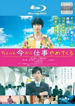 ◆商品説明◆ 商品名 【中古】 ちょっと今から仕事やめてくる [レンタル落ち] [Blu-ray] [ブルーレイ] JAN 4988111552655 型番 DAXR5265 ご確認ください 状態「中古：やや傷や汚れあり」 ●レンタル店で使用されていた中古品です。 ●ディスクは不織布ケースに入れ、ジャケットとともに送付いたします。 ※商品に【ジャケットなし】などの表記がある場合はタイトル表記の状態での送付となります。 ●ディスクは不織布ケースに入れ、ジャケットとともに送付いたします。 ●鑑賞用で販売させて頂いております。あまりに神経質な方、完璧を求められる方はご購入をお控え下さい。 ●ジャケット(紙)には、バーコード・管理用シール等が貼ってある場合があります。 ●ジャケット(紙)には、日焼け箇所がある場合があります。完璧を求められる方はご購入をお控え下さい。 ●店舗や他サイトでも販売している為、在庫切れの場合はキャンセルとさせて頂きます。予めご了承下さい。【中古】 ちょっと今から仕事やめてくる [レンタル落ち] [Blu-ray] [ブルーレイ] [DVD/Blu-rayレンタルアップBlu-ray邦画ドラマ]