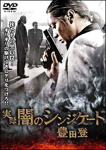 ◆商品説明◆ 商品名 【中古】 実録 闇のシンジケート 豊田登 [レンタル落ち] [DVD] JAN 4571211597918 型番 DMSM7791 ご確認ください 状態「中古：やや傷や汚れあり」 ●レンタル店で使用されていた中古品です。 ●ディスクは不織布ケースに入れ、ジャケットとともに送付いたします。 ※商品に【ジャケットなし】などの表記がある場合はタイトル表記の状態での送付となります。 ●ディスクは不織布ケースに入れ、ジャケットとともに送付いたします。 ●鑑賞用で販売させて頂いております。あまりに神経質な方、完璧を求められる方はご購入をお控え下さい。 ●ジャケット(紙)には、バーコード・管理用シール等が貼ってある場合があります。 ●ジャケット(紙)には、日焼け箇所がある場合があります。完璧を求められる方はご購入をお控え下さい。 ●店舗や他サイトでも販売している為、在庫切れの場合はキャンセルとさせて頂きます。予めご了承下さい。【中古】 実録 闇のシンジケート 豊田登 [レンタル落ち] [DVD] [DVD/Blu-rayレンタルアップDVD邦画任侠]