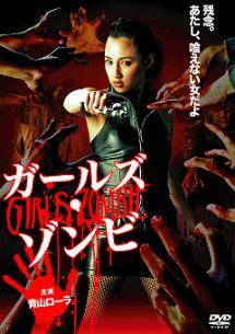 【中古】 ガールズ・ゾンビ [レンタル落ち] [DVD]