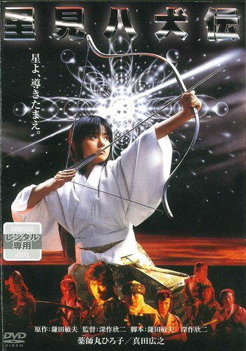 ●【中古】 里見八犬伝 [レンタル落ち] [DVD]