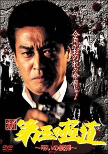 ◆商品説明◆ 商品名 【中古】 新・第三の極道 ~弔いの銃弾~ [レンタル落ち] [DVD] JAN 4560214335436 型番 DMSM6543 ご確認ください 状態「中古：やや傷や汚れあり」 ●レンタル店で使用されていた中古品です。 ●ディスクは不織布ケースに入れ、ジャケットとともに送付いたします。 ※商品に【ジャケットなし】などの表記がある場合はタイトル表記の状態での送付となります。 ●ディスクは不織布ケースに入れ、ジャケットとともに送付いたします。 ●鑑賞用で販売させて頂いております。あまりに神経質な方、完璧を求められる方はご購入をお控え下さい。 ●ジャケット(紙)には、バーコード・管理用シール等が貼ってある場合があります。 ●ジャケット(紙)には、日焼け箇所がある場合があります。完璧を求められる方はご購入をお控え下さい。 ●店舗や他サイトでも販売している為、在庫切れの場合はキャンセルとさせて頂きます。予めご了承下さい。【中古】 新・第三の極道 ~弔いの銃弾~ [レンタル落ち] [DVD] [DVD/Blu-rayレンタルアップDVD邦画アクション]