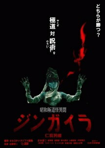 ◆商品説明◆ 商品名 【中古】 昭和極道怪異聞ジンガイラ/仁我狗螺 [レンタル落ち] [DVD] JAN 4580363350364 型番 ORSR6028 ご確認ください 状態「中古：やや傷や汚れあり」 ●レンタル店で使用されていた中古品です。 ●ディスクは不織布ケースに入れ、ジャケットとともに送付いたします。 ※商品に【ジャケットなし】などの表記がある場合はタイトル表記の状態での送付となります。 ●ディスクは不織布ケースに入れ、ジャケットとともに送付いたします。 ●鑑賞用で販売させて頂いております。あまりに神経質な方、完璧を求められる方はご購入をお控え下さい。 ●ジャケット(紙)には、バーコード・管理用シール等が貼ってある場合があります。 ●ジャケット(紙)には、日焼け箇所がある場合があります。完璧を求められる方はご購入をお控え下さい。 ●店舗や他サイトでも販売している為、在庫切れの場合はキャンセルとさせて頂きます。予めご了承下さい。【中古】 昭和極道怪異聞ジンガイラ/仁我狗螺 [レンタル落ち] [DVD] [DVD/Blu-rayレンタルアップDVD邦画ホラー]