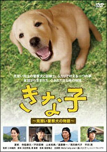 【中古】 きな子~見習い警察犬の物語~ [レンタル落ち] [DVD]