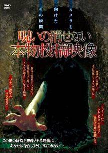 ◆商品説明◆ 商品名 【中古】 呪いの消せない本物投稿映像 [レンタル落ち] [DVD] JAN 4573270460028 型番 OSAY001 ご確認ください 状態「中古：やや傷や汚れあり」 ●レンタル店で使用されていた中古品です。 ●ディスクは不織布ケースに入れ、ジャケットとともに送付いたします。 ※商品に【ジャケットなし】などの表記がある場合はタイトル表記の状態での送付となります。 ●ディスクは不織布ケースに入れ、ジャケットとともに送付いたします。 ●鑑賞用で販売させて頂いております。あまりに神経質な方、完璧を求められる方はご購入をお控え下さい。 ●ジャケット(紙)には、バーコード・管理用シール等が貼ってある場合があります。 ●ジャケット(紙)には、日焼け箇所がある場合があります。完璧を求められる方はご購入をお控え下さい。 ●店舗や他サイトでも販売している為、在庫切れの場合はキャンセルとさせて頂きます。予めご了承下さい。【中古】 呪いの消せない本物投稿映像 [レンタル落ち] [DVD] [DVD/Blu-rayレンタルアップDVD邦画ホラー]