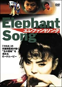 【中古】 エレファントソング [レンタル落ち] [DVD]